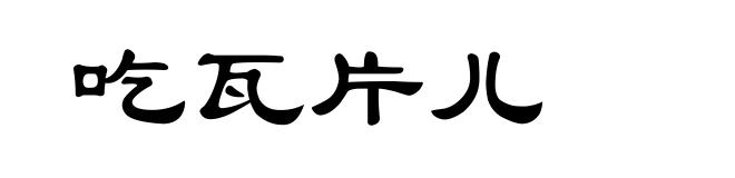 吃瓦片儿