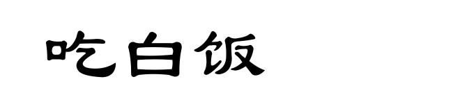 吃白饭