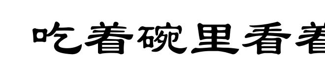 吃着碗里看着锅里
