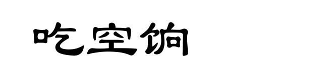 吃空饷