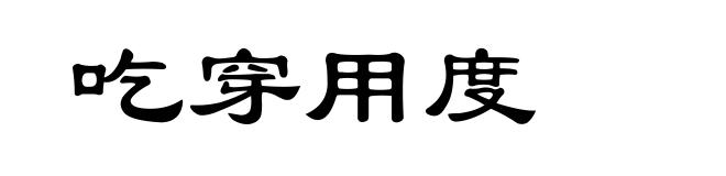 吃穿用度