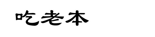 吃老本