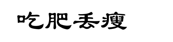 吃肥丢瘦