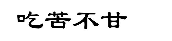 吃苦不甘