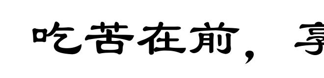 吃苦在前,享受在后