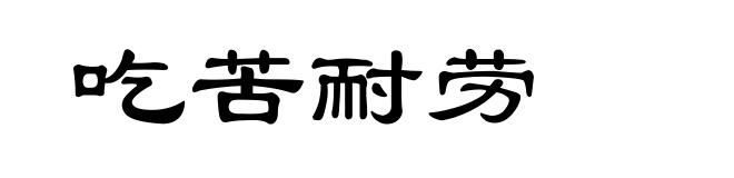 吃苦耐劳