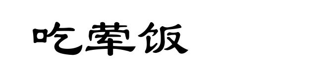 吃荤饭