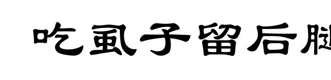 吃虱子留后腿