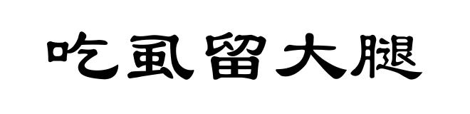 吃虱留大腿