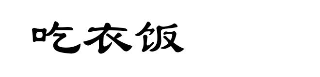 吃衣饭