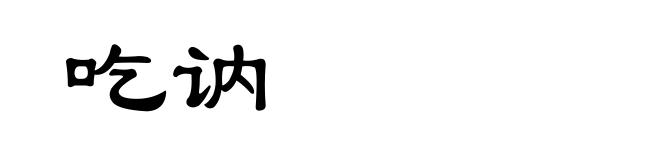 吃讷