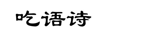 吃语诗