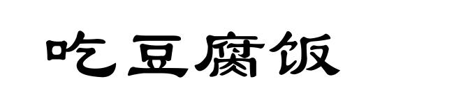 吃豆腐饭