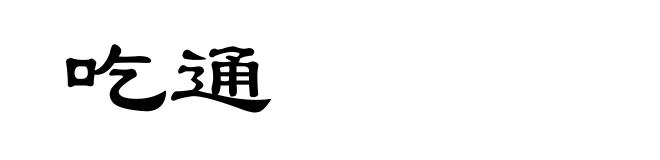 吃通