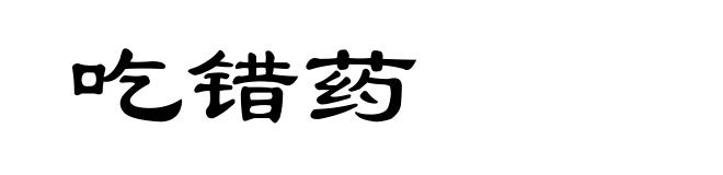 吃错药