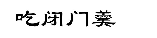 吃闭门羹