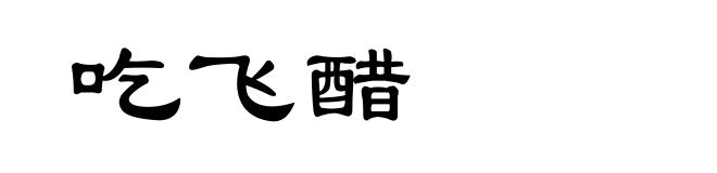 吃飞醋