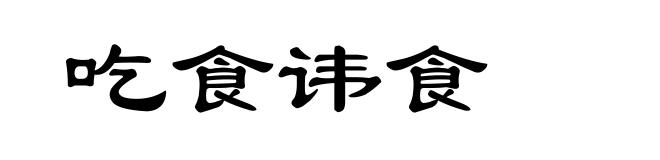 吃食讳食
