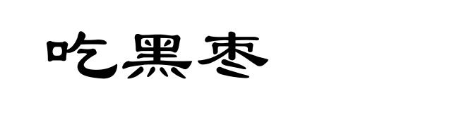 吃黑枣