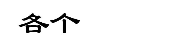 各个