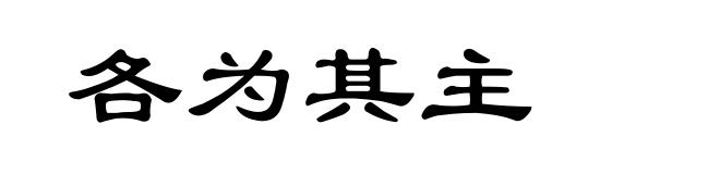 各为其主