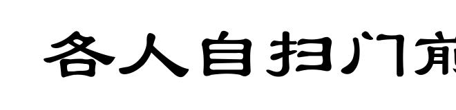 各人自扫门前雪,莫管他人瓦上霜