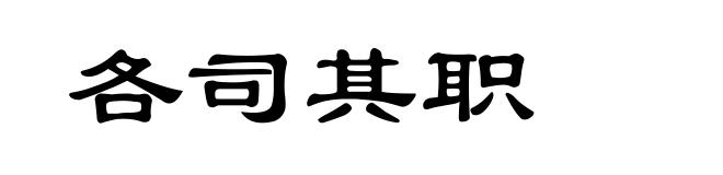 各司其职