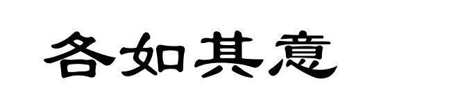 各如其意