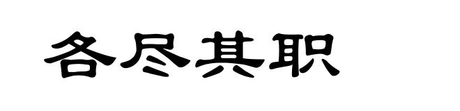 各尽其职