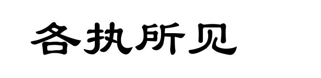 各执所见