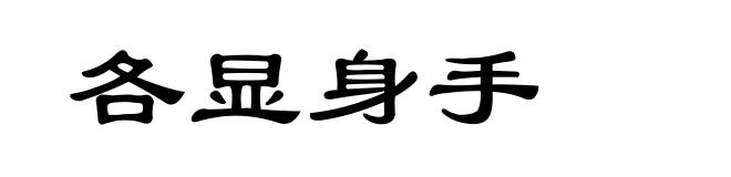 各显身手