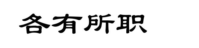 各有所职