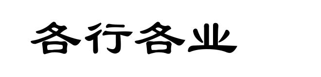 各行各业