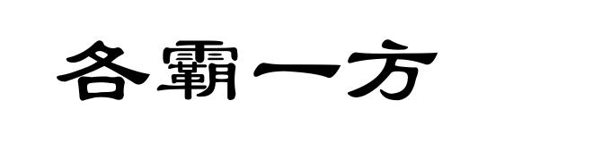 各霸一方