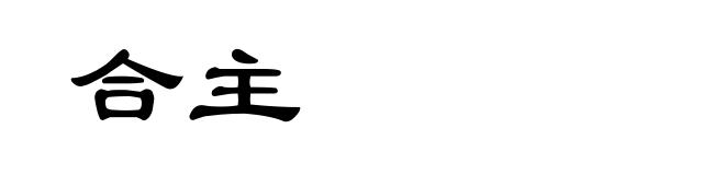 合主