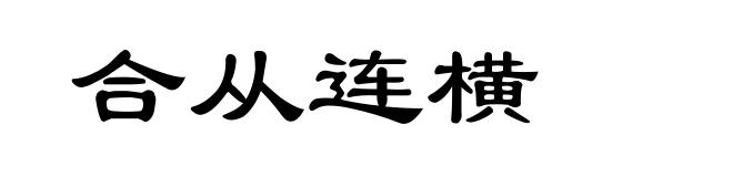 合从连横