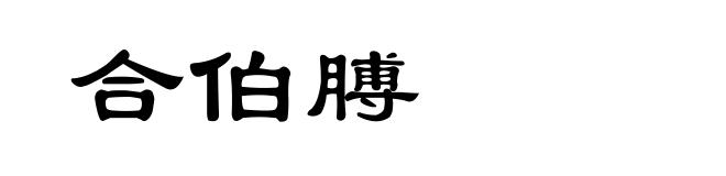 合伯膊