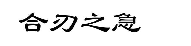 合刃之急