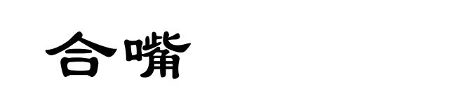 合嘴