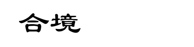 合境