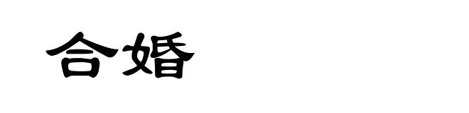 合婚