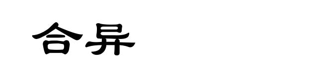 合异