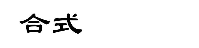 合式