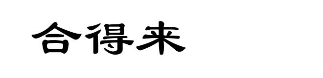 合得来