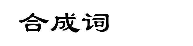 合成词