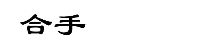 合手