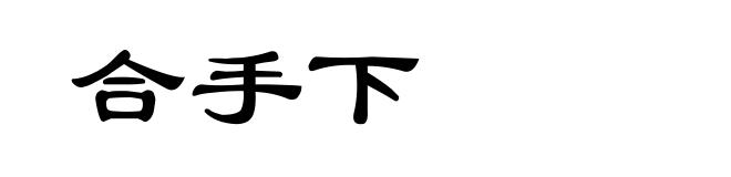 合手下