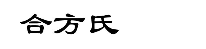 合方氏