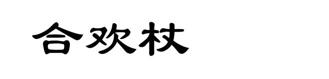 合欢杖
