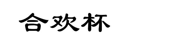 合欢杯